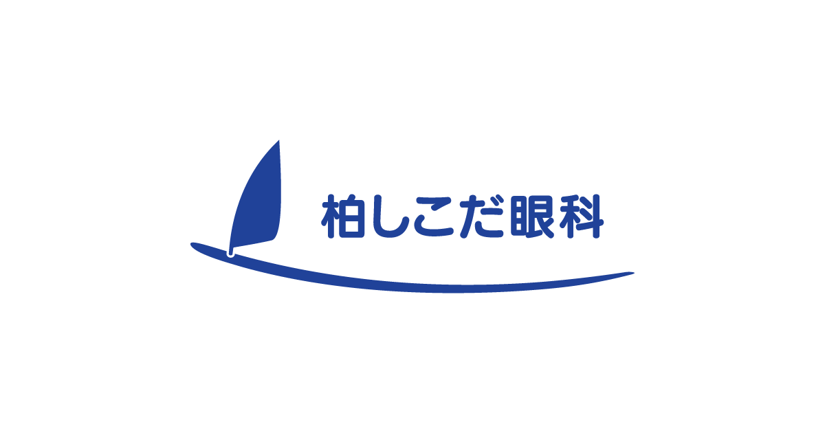 柏しこだ眼科の外観